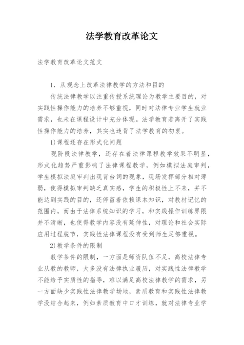 法学教育改革论文.docx