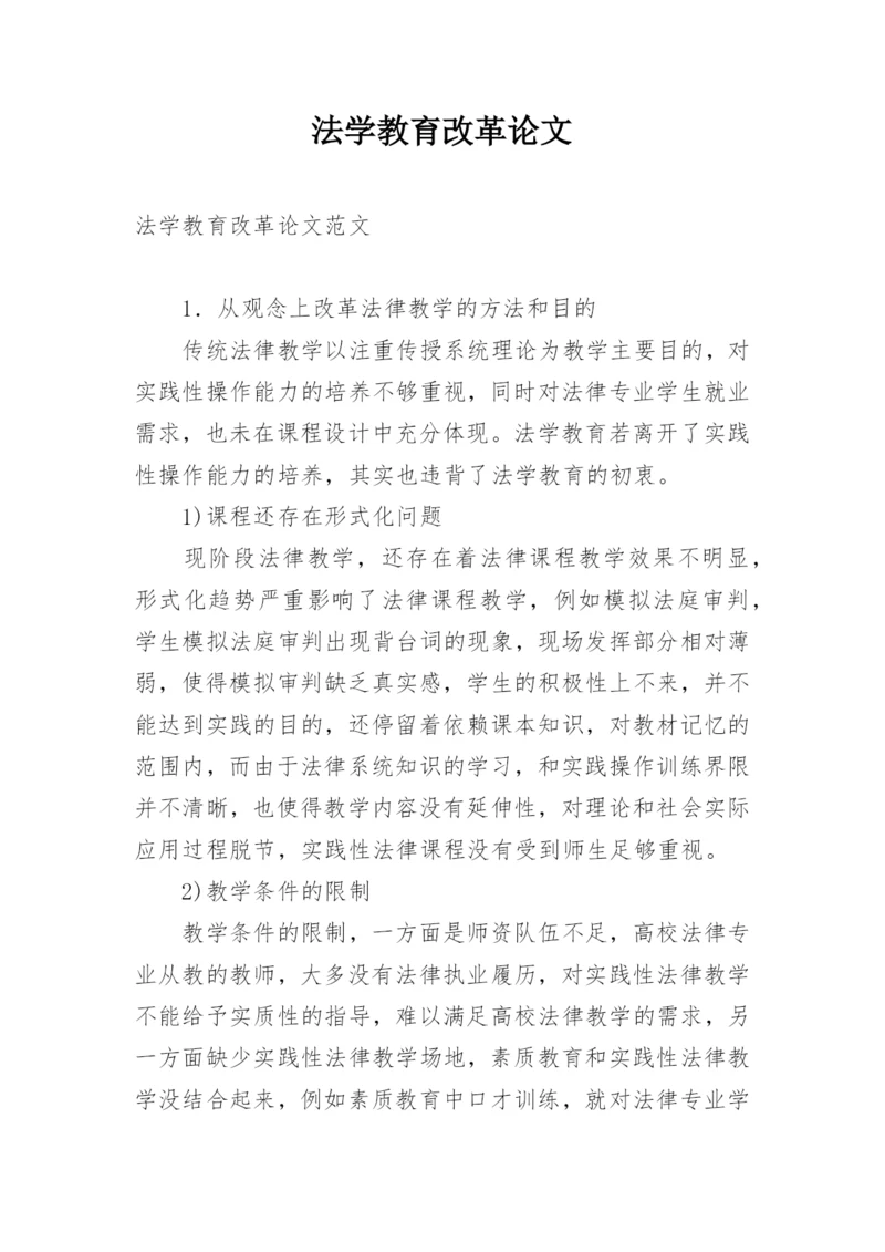 法学教育改革论文.docx