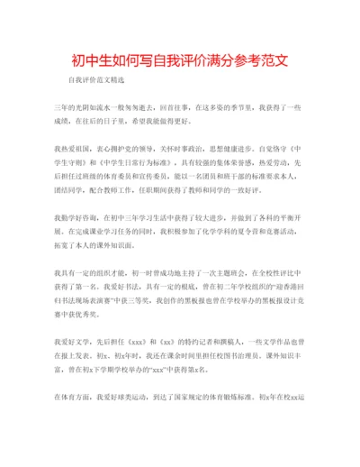 精编初中生如何写自我评价满分参考范文.docx