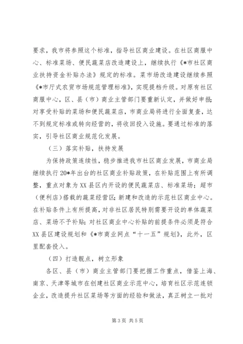 社区商业安排工作意见.docx