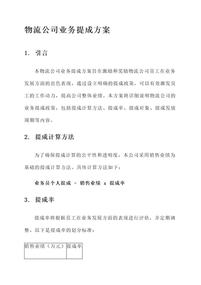 物流公司业务提成方案