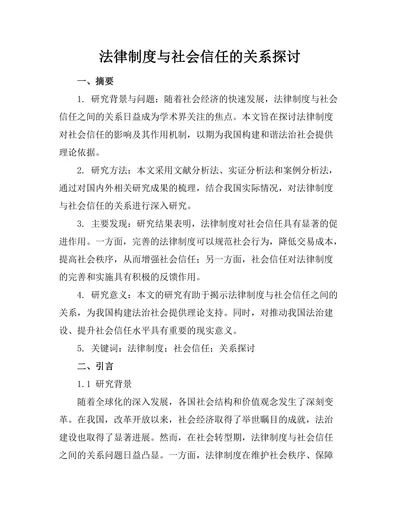 法律制度与社会信任的关系探讨