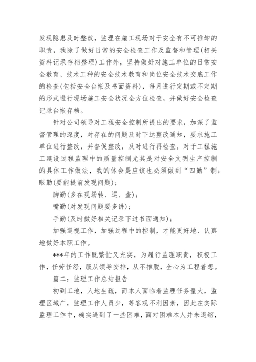 监理工作总结报告.docx