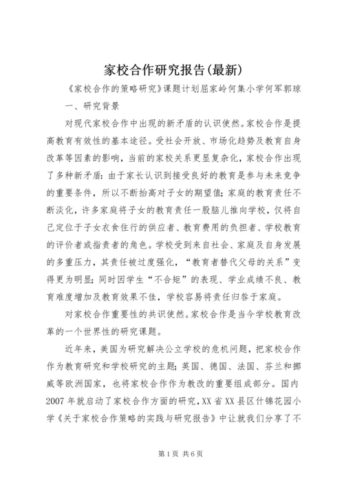 家校合作研究报告(最新) (2).docx