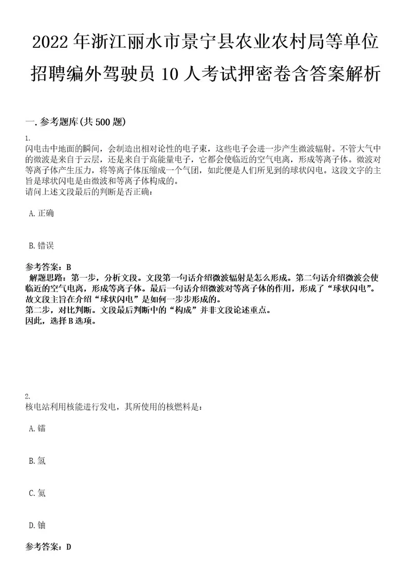 2022年浙江丽水市景宁县农业农村局等单位招聘编外驾驶员10人考试押密卷含答案解析0