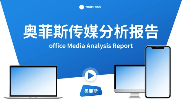 高级样机商务现代商业分析报告PPT模板