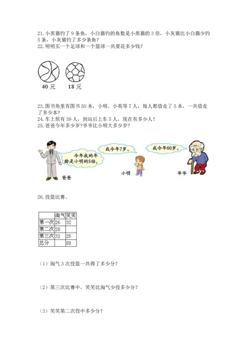 小学二年级上册数学应用题100道附完整答案【有一套】.docx