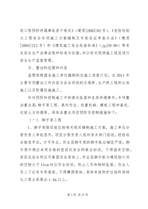 预防坍塌及高处坠落方案.docx