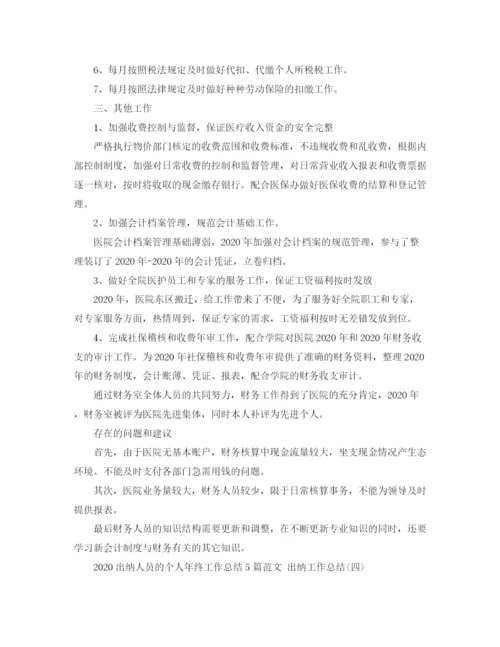 精编之出纳人员的个人年终工作总结5篇范文出纳工作总结.docx