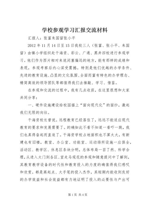 学校参观学习汇报交流材料 (3).docx