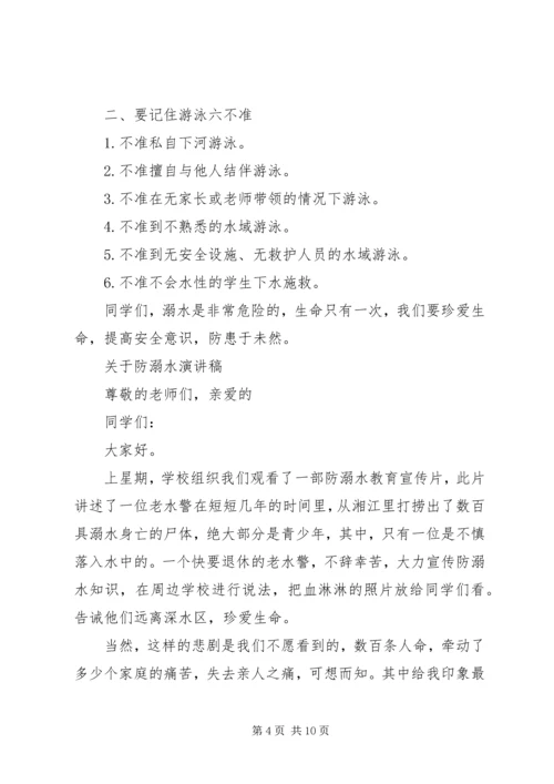 关于防溺水演讲稿.docx