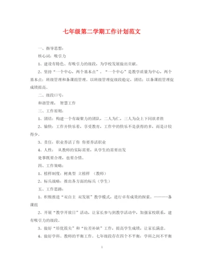 精编之七年级第二学期工作计划范文.docx