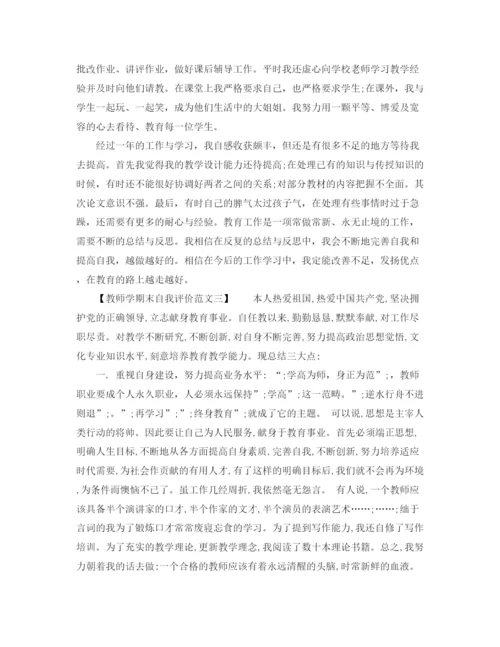 精编之教师学期末自我评价范文.docx