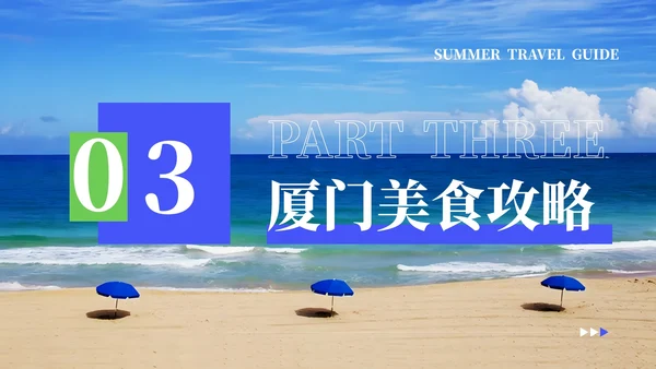 蓝色清新风暑期厦门旅游计划PPT模板