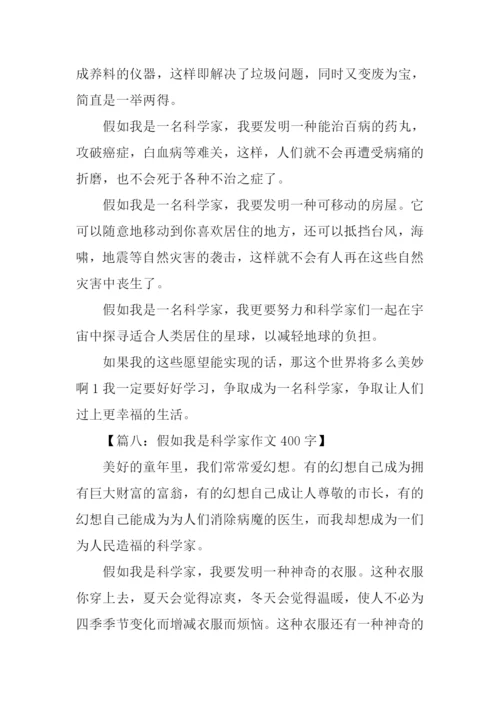 假如我是科学家作文400字.docx