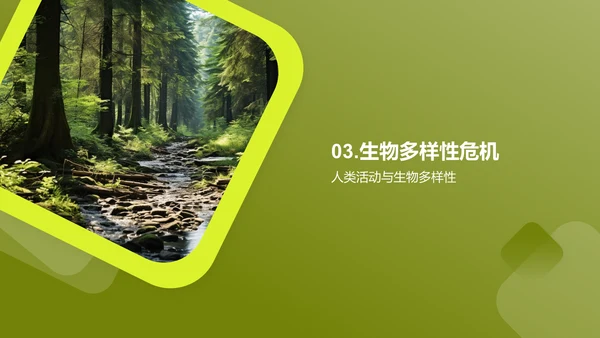 生态环保与生物多样性