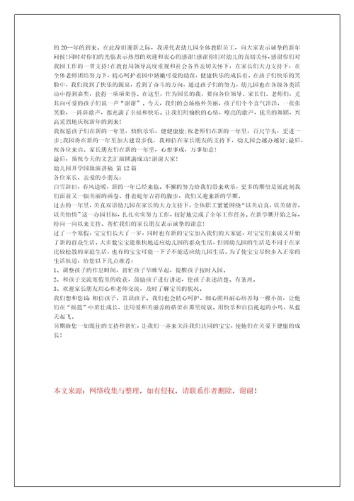 幼儿园开学国旗演讲稿（集合12篇）