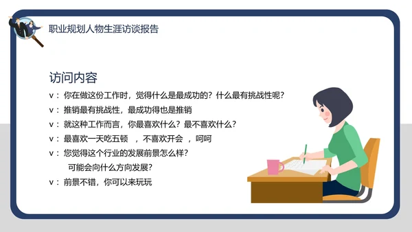 大学生职业规划职业规划人物生涯访谈报告PPT