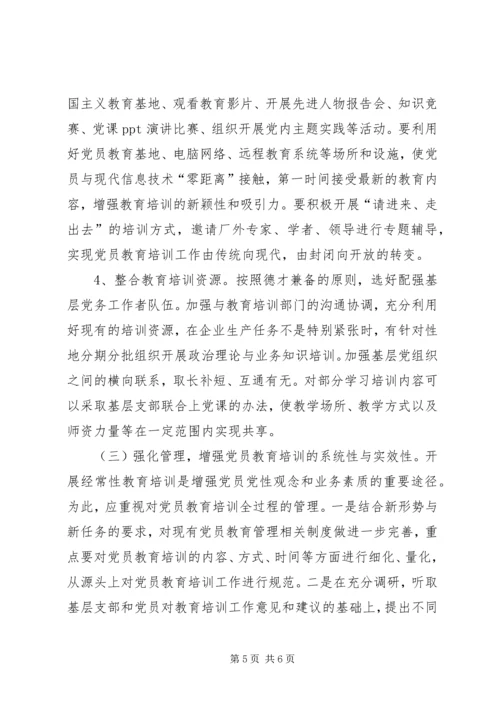 企业党员教育培训工作调研报告.docx