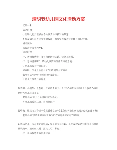 精编清明节幼儿园文化活动方案.docx