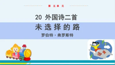 第五单元 20 外国诗二首之未选择的路 教学课件