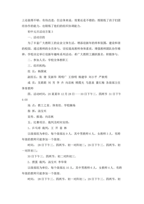 初中元旦活动方案9篇.docx