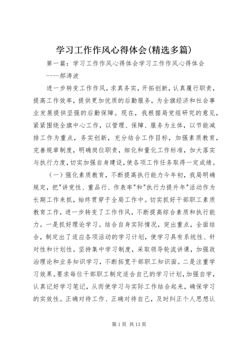 学习工作作风心得体会(精选多篇).docx