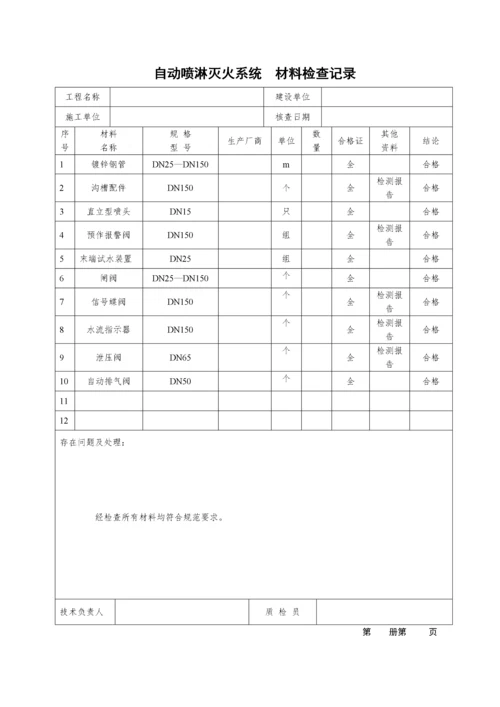 自动喷淋灭火系统施工安装(质量记录).docx