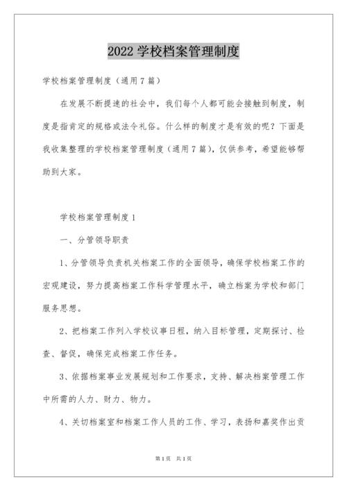 2022学校档案管理制度.docx