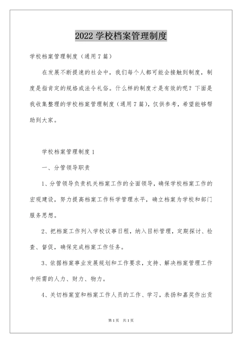 2022学校档案管理制度.docx