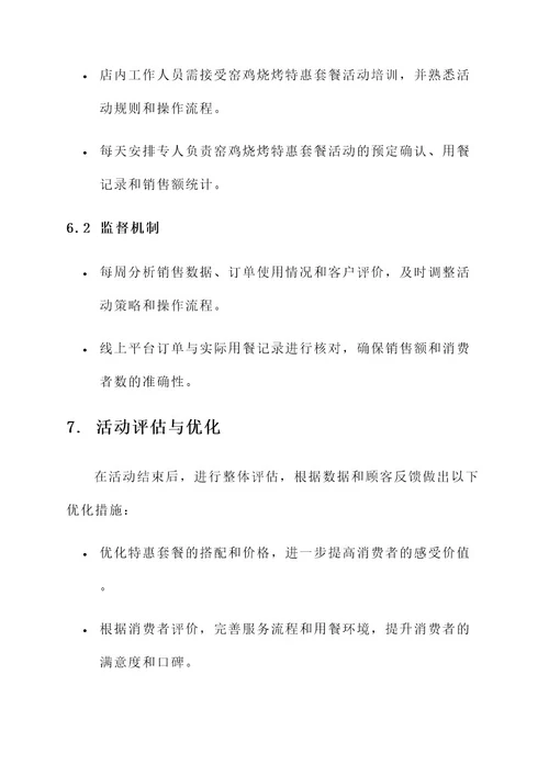 窑鸡烧烤团购活动策划案