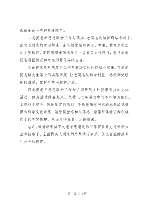 努力做好思想政治工作保持企业老年队伍的稳定.docx