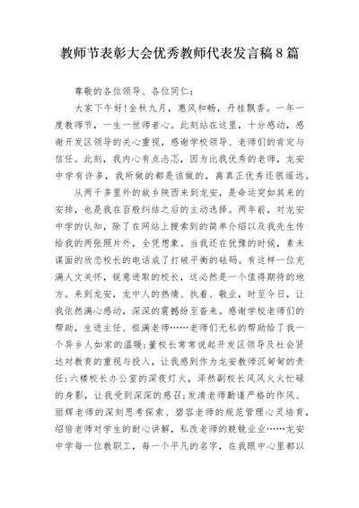 教师节表彰大会优秀教师代表发言稿8篇.docx