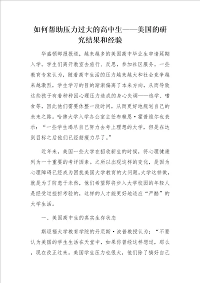 如何帮助压力过大的高中生美国的研究结果和经验