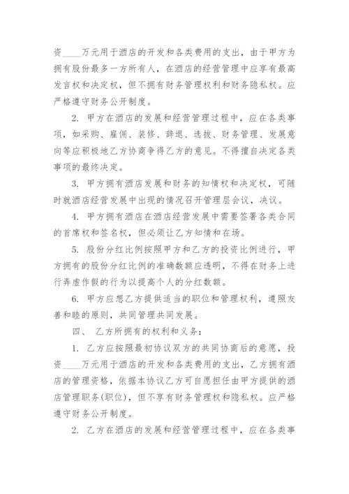 简单酒店合伙经营合同范本3篇.docx