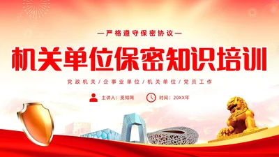 红黄简约机关单位保密知识培训主题PPT模板保密培训