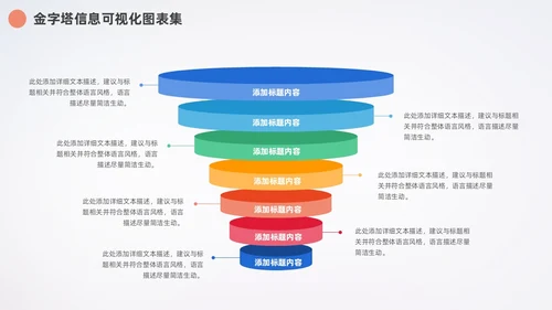 多彩金字塔信息可视化数据分析PPT图表集