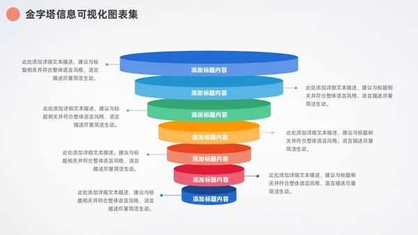 多彩金字塔信息可视化数据分析PPT图表集
