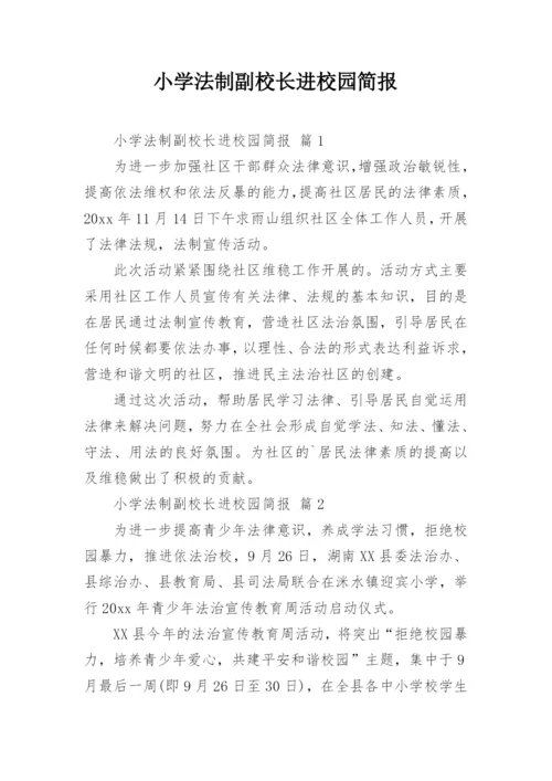 小学法制副校长进校园简报.docx