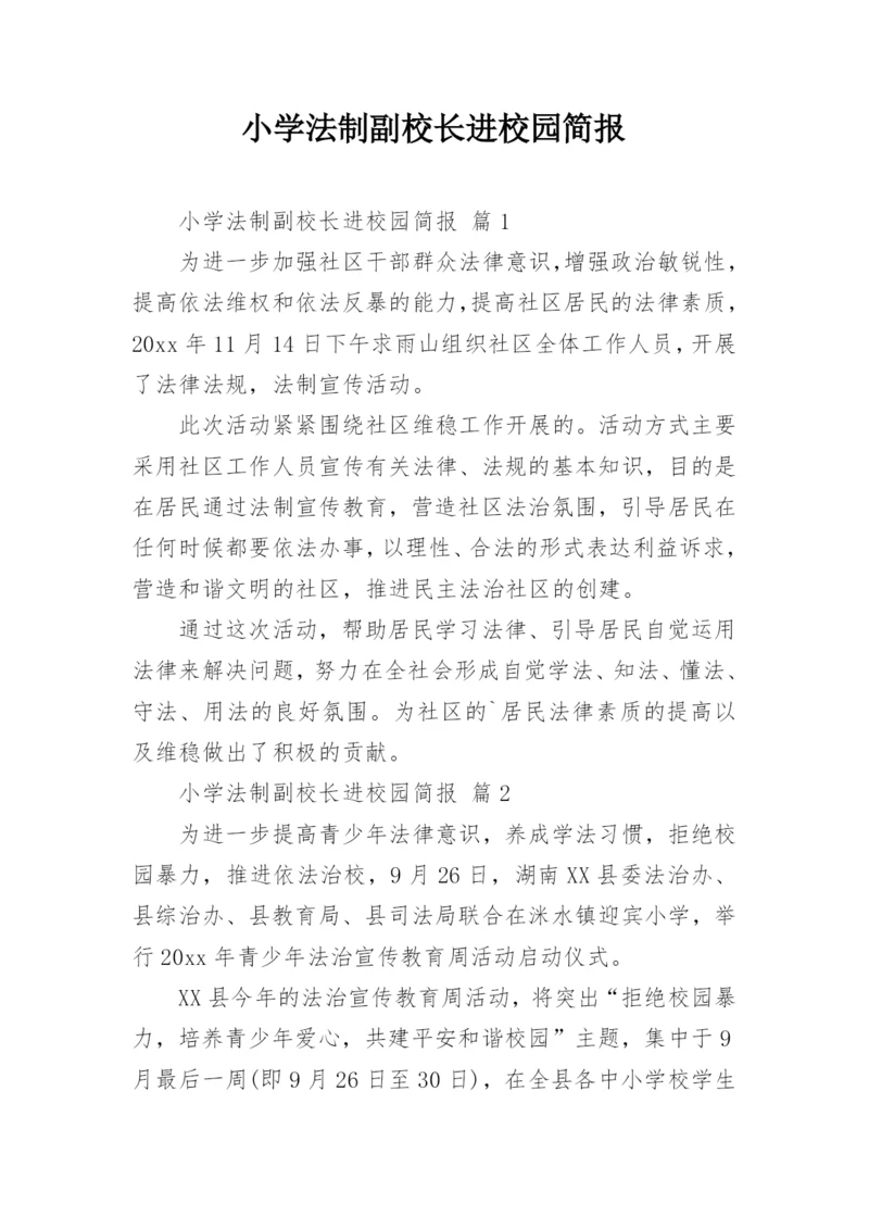 小学法制副校长进校园简报.docx