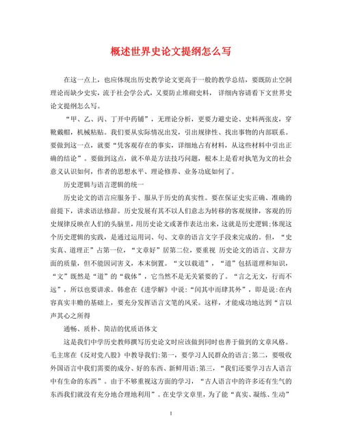 概述世界史论文提纲怎么写