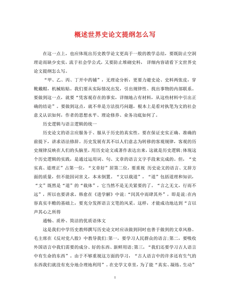 概述世界史论文提纲怎么写