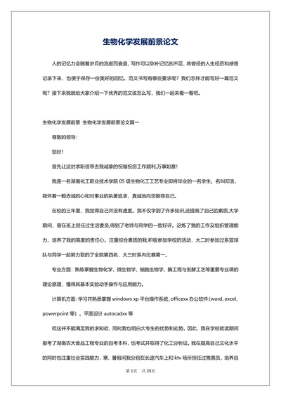 生物化学发展前景论文