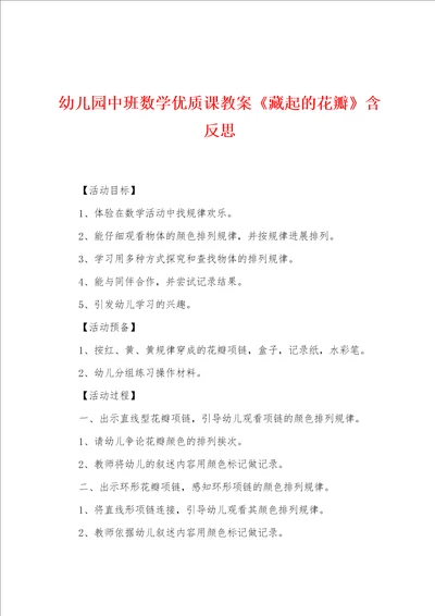 幼儿园中班数学优质课教案藏起的花瓣含反思