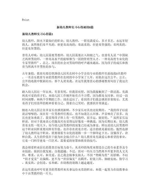 新幼儿教师实习心得通用篇