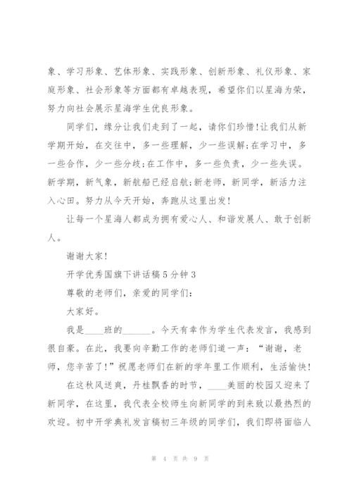 开学优秀国旗下讲话稿5分钟5篇.docx