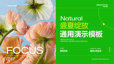 绿色小清新花卉PPT通用演示模板