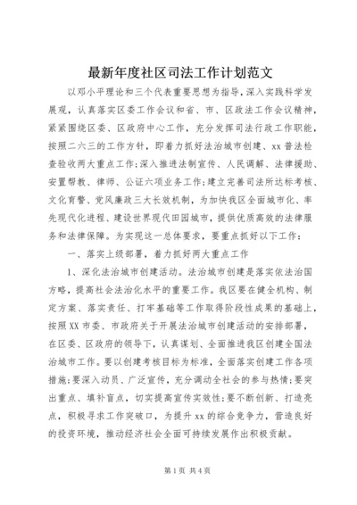 最新年度社区司法工作计划范文.docx