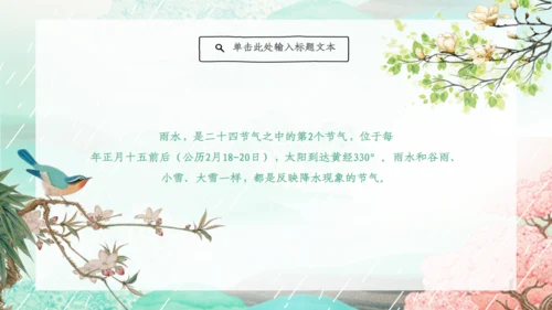 雨水的由来节气介绍通用PPT模板