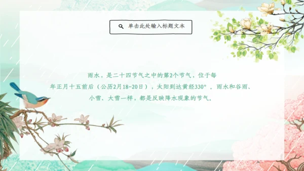 雨水的由来节气介绍通用PPT模板